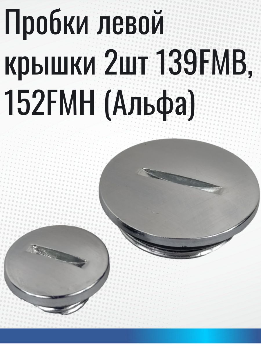 Пробки левой крышки мопед, питбайк, квадроцикл