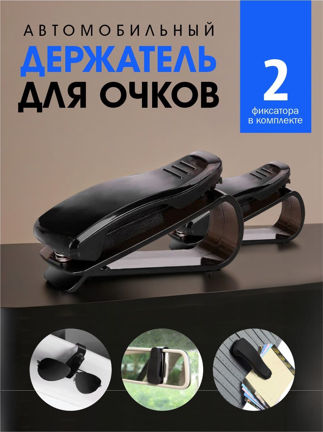 Держатель для очков автомобильный комплект 2шт
