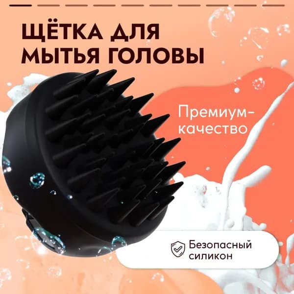 Массажная щетка для мытья волос и кожи головы