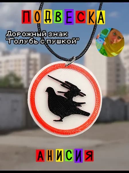 Подвеска дорожный знак голубь с пушкой