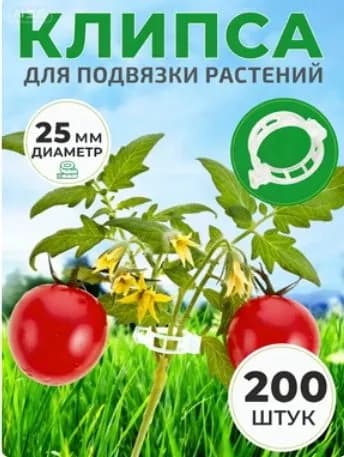 Клипсы для подвязки растений 3 см x 2.5 см