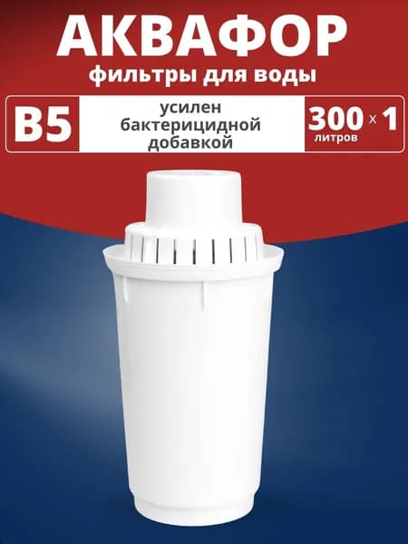 фильтр для очистки воды В5