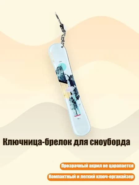 Ключница-брелок для сноуборда, 13cm - 22