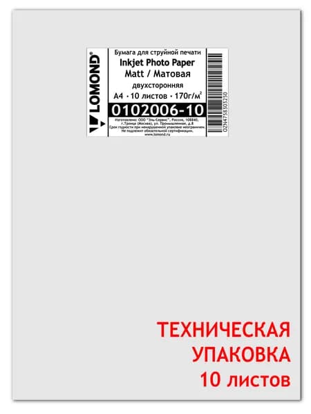 170 г/м, А4, Матовая двухсторонняя фотобумага, 10 листов Lomond 0102006-10