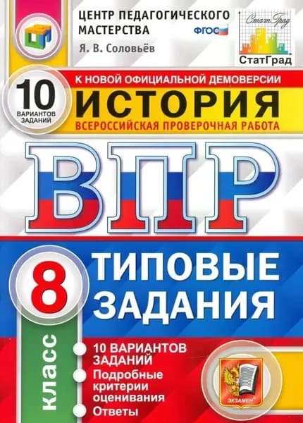 ВПР История 8 класс Типовые задания 10 вариантов ФГОС | Соловьев Ян Валерьевич