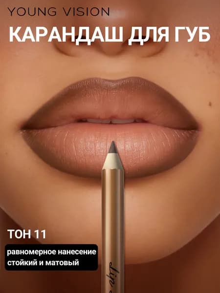 Карандаш для губ матовый и стойкий /Мягкий карандач-помада для идеального макияжа