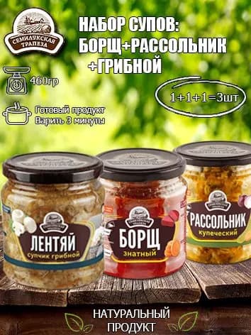 Набор супов (Борщ+Суп Рассольник+Грибной суп) Семилукская трапеза 460 гр х 3шт