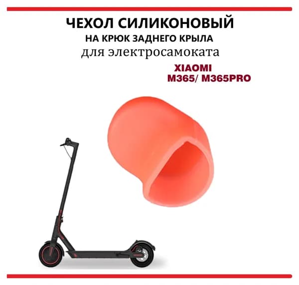 Чехол (насадка) силиконовый на крюк заднего крыла для самоката Xiaomi M365/PRO, 1S, красный