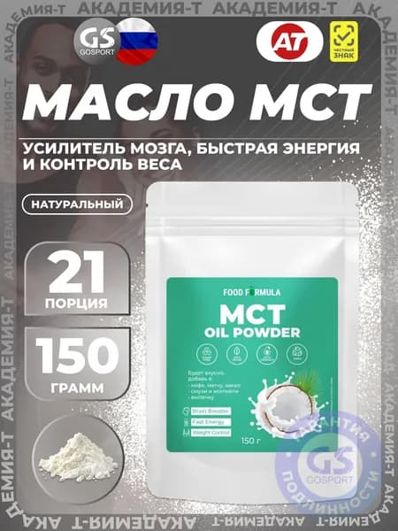 ИМПОРТ АКАДЕМИЯ-Т MCT Oil Powder 150 г, Натуральный, Для энергии, контроля веса и улучшения памяти