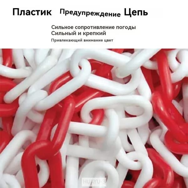 Сигнальная оградительная цепь пластиковая красно-белая, длина 5 м, для ограждения дорожных столбиков и конусов