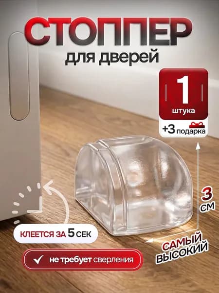 Ограничитель для двери стоппер напольный