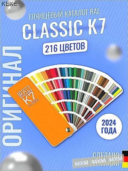 Справочник оттенков RAL Classic K7
