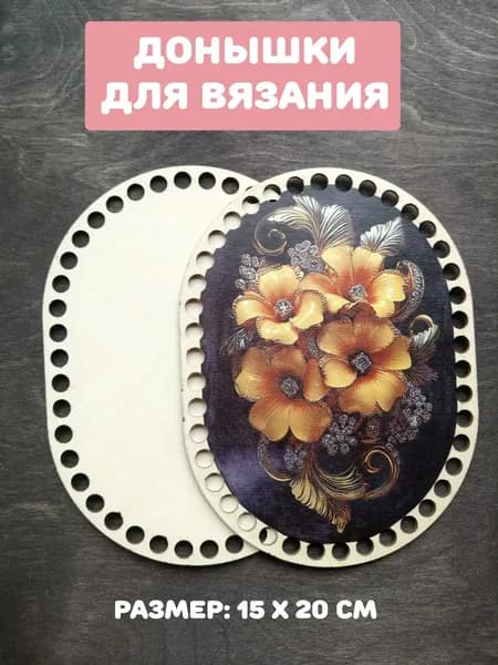Донышки для вязания "Жёлтые цветы со стразами"