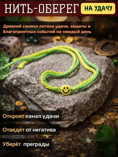 Нить-оберег "Удача рядом"