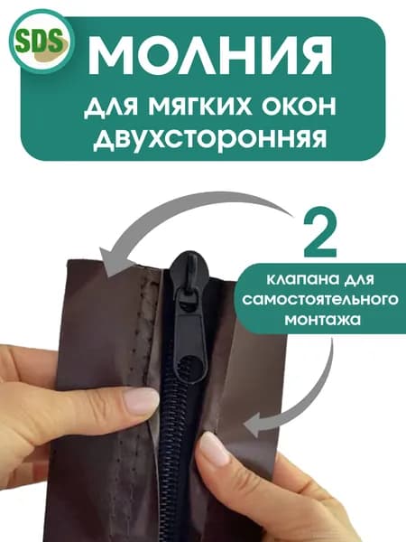 Молния для мягких окон, двухсторонняя, 2 клапана, 2 метра