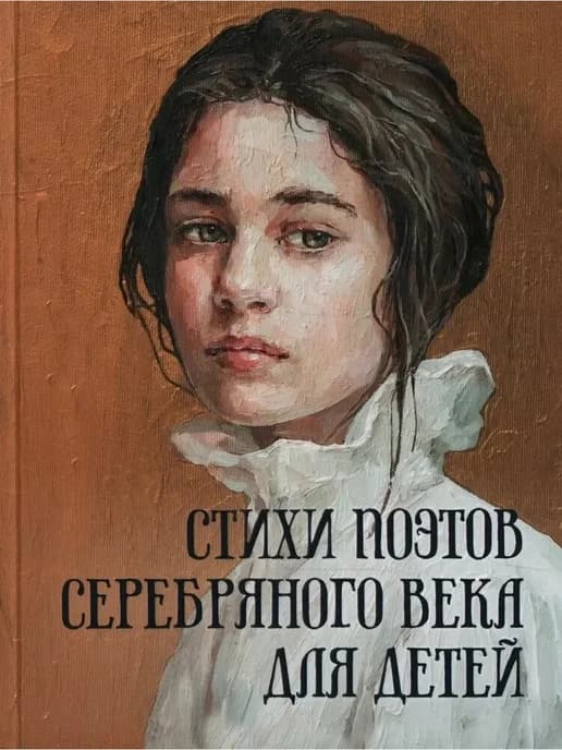 Стихи поэтов Серебряного века для детей