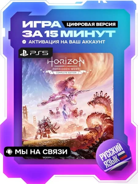 Horizon Forbidden West ps5 Complete Edition, полное издание, цифровая версия ( PS5, русская озвучка )