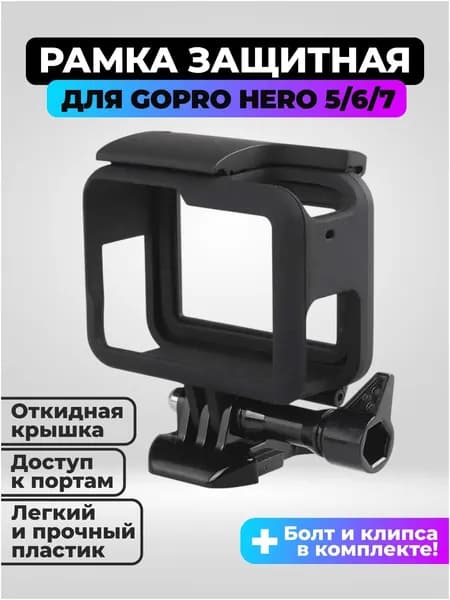 Рамка для GoPro Hero 5/6/7