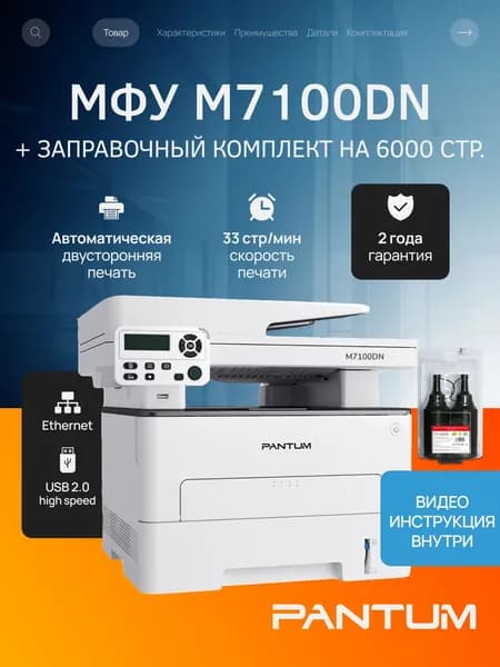 МФУ лазерное Pantum M7100DN, двусторонняя печать, USB, LAN, стартовый картридж на 6000 страниц, с заправочным комплектом Pantum TN-420X на 6000 страниц