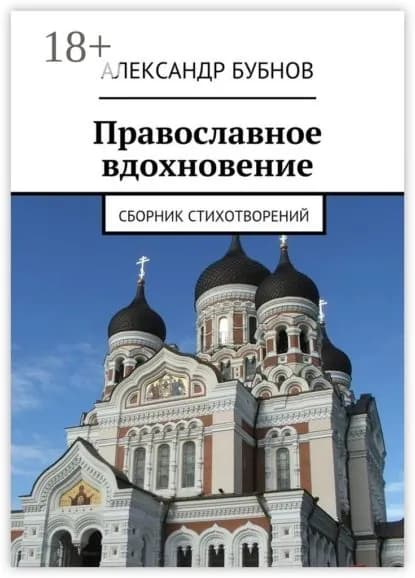 Православное вдохновение. Сборник стихотворений | Бубнов Александр Викторович | Электронная книга