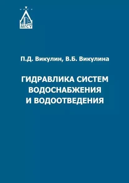 Гидравлика систем водоснабжения и водоотведения | Викулин Павел Дмитриевич, Викулина Вера Борисовна | Электронная книга