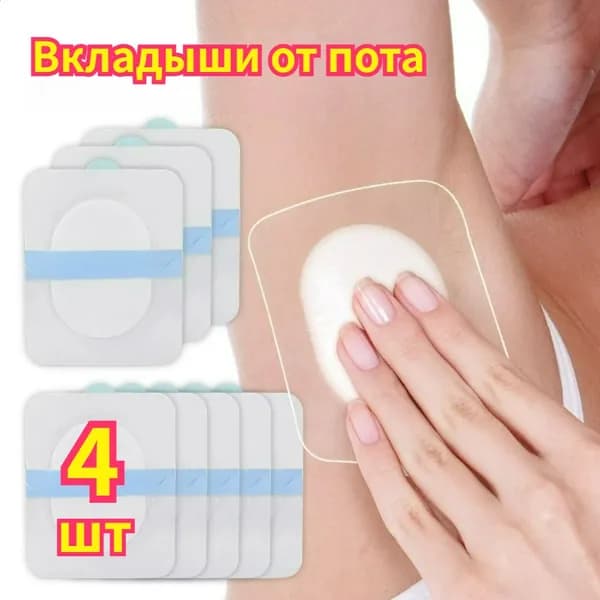 Вкладыши от пота, 4 шт.