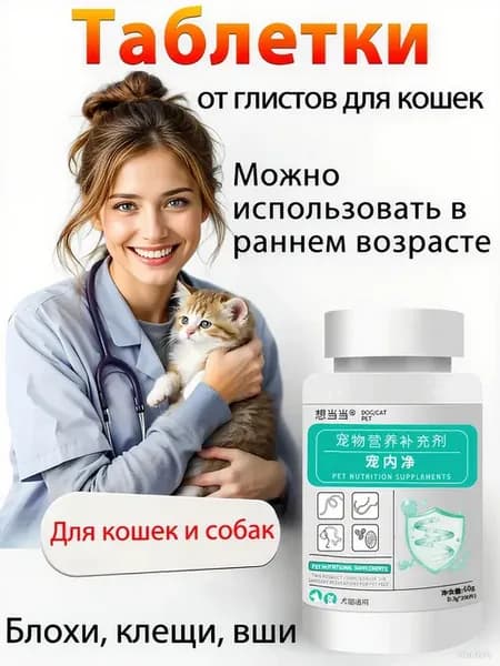 Таблетки 200 от блох и клещей для собак и кошек， от глистов