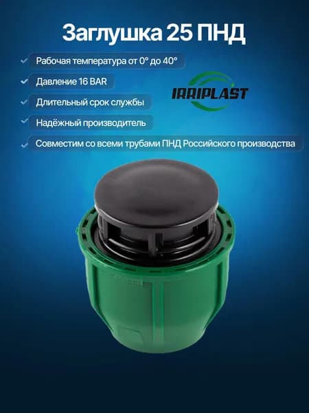 Заглушка 25 для труб ПНД IRRIPLAST
