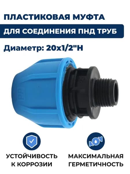 Соединитель для труб ПНД, 20х1/2"Н обжим, пластик. Комплект 3 шт.