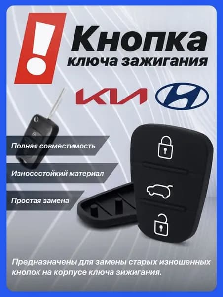 Кнопки для ключа KIA / Hyundai. Кнопки корпуса ключа зажигания для КИА / Хендай без надписи.