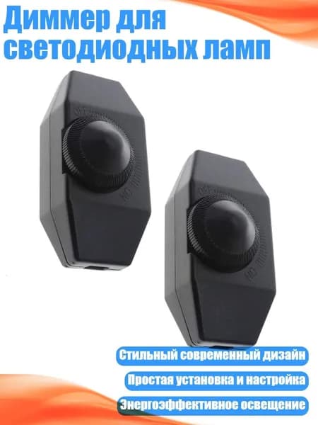 Диммер для светодиодных ламп, Черный