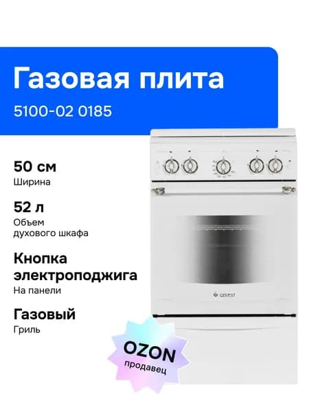 Gefest 5100-02 0185 50 см Газовая плита, 4 конфорки, белая