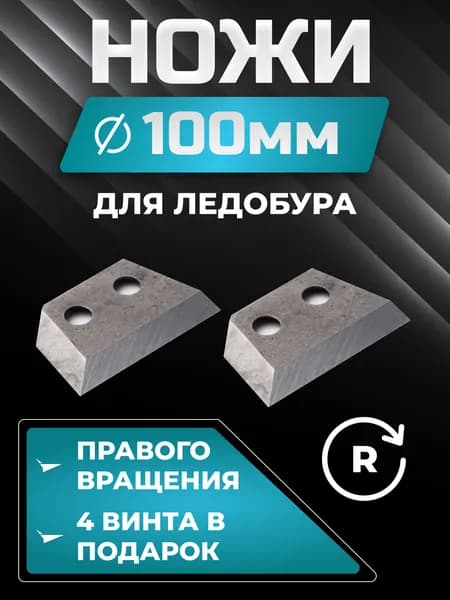 Ножи ЛСЗ для ледобура 100 мм, правое вращение, межцентровое расстояние 16, 1КОМПЛЕКТ