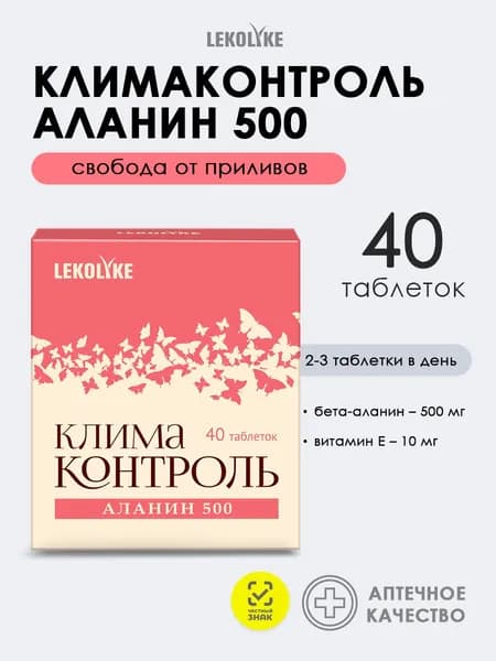 Климаконтроль Аланин 500 Бета - аланин от приливов при климаксе