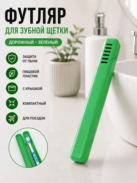 Футляр для зубной щетки цвет зеленый, пластиковый с крышкой, дорожный, для ванной