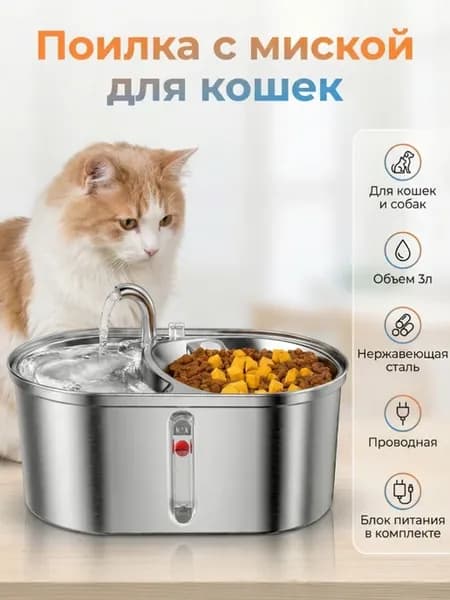 Поилка-фонтан с миской для кошек, 3л, нержавейка