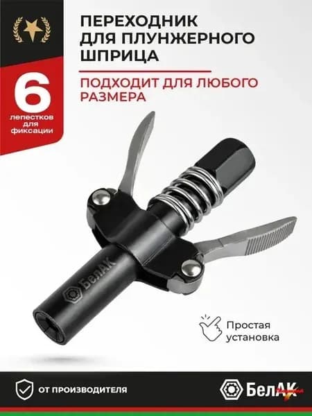 Насадка наконечник быстросъёмный для плунжерного шприца БелАК БАК.90955