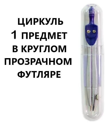 Циркуль школьный для черчения ASMAR, металлический, в колбе, 1 шт.