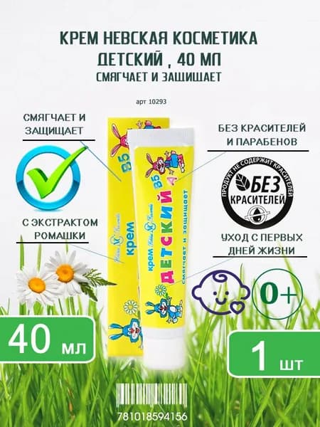 Крем косметический Невская Косметика Детский смягчает и защищает, 40мл х 1шт