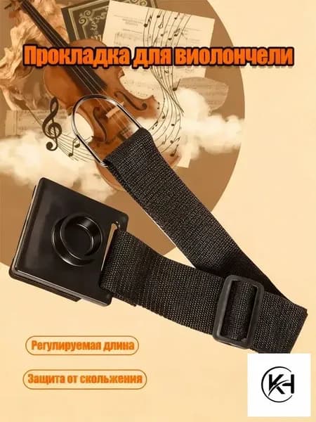 Квадратный упор для виолончели с противоскользящим ремнем