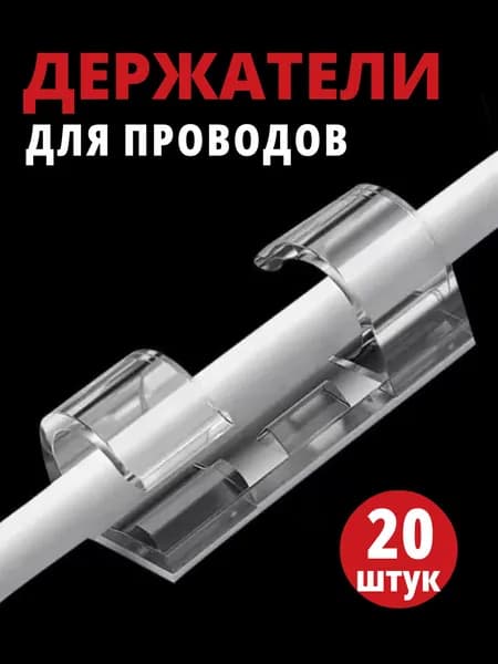 Держатель проводов 4-6 мм набор 20 шт / органайзер для кабелей прозрачный / клипсы, крючки для гирлянд самоклеящиеся прозрачные