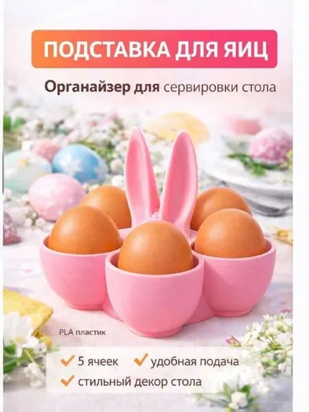 Пасхальная подставка для яиц 5 ячеек