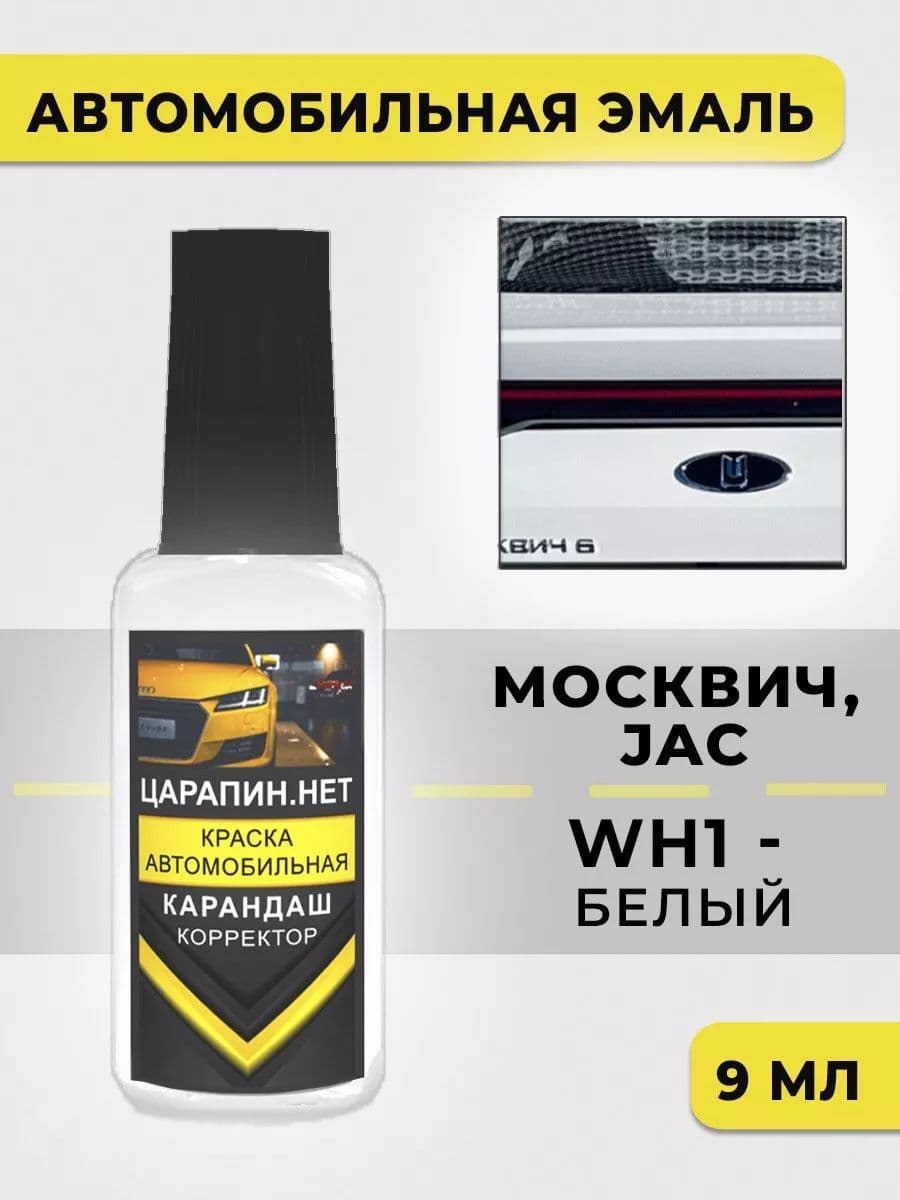 Краска для авто Москвич WH1 Белый, для JAC