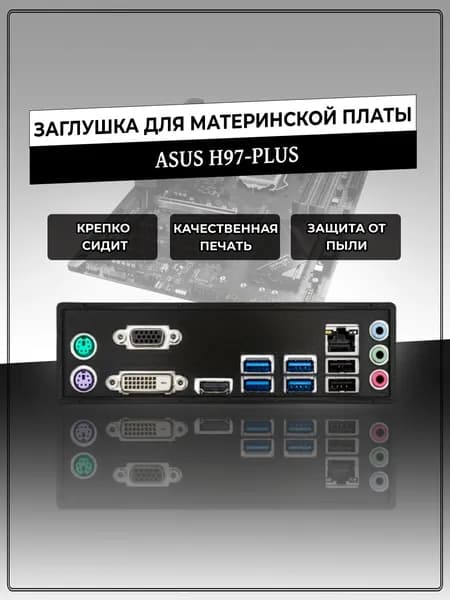 Заглушка для материнской платы ASUS H97-PLUS