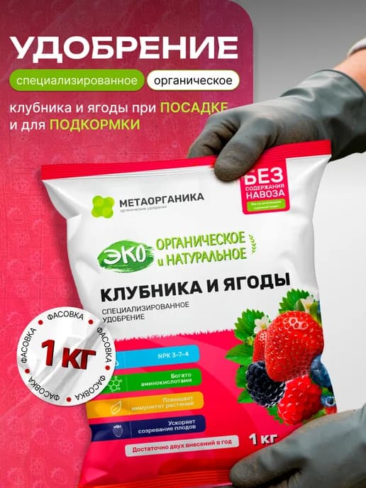 Удобрение для клубники и ягоды 1кг