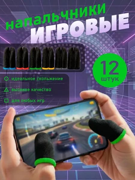 Напальчники для игр на телефоне, игровые в комплекте 12 штук