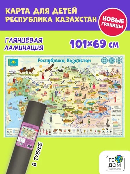 Карта КАЗАХСТАН для детей, размер 101х69см, ламинированная в тубусе