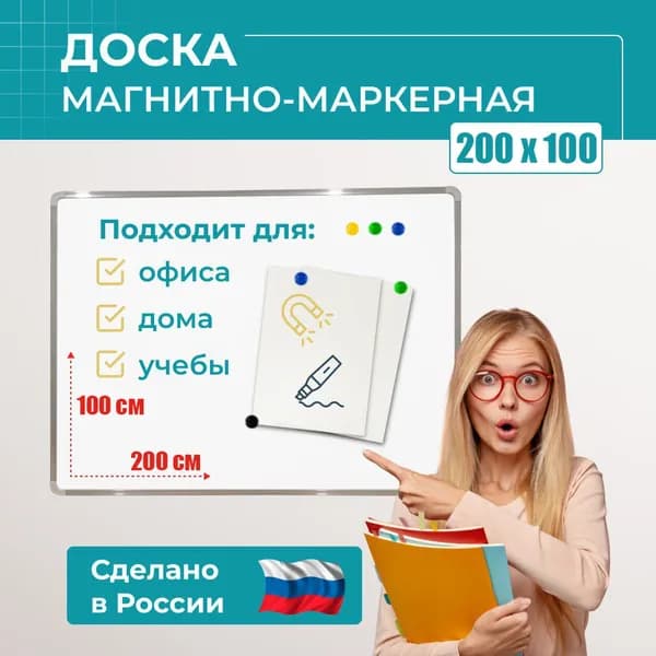 Доска магнитная маркерная на стену демонстрационная 200x100