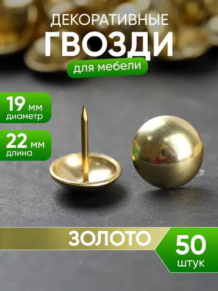 Гвозди мебельные со шляпкой
