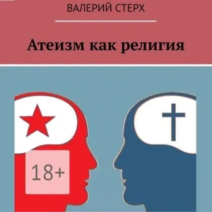 Атеизм как религия | Стерх Валерий | Электронная аудиокнига